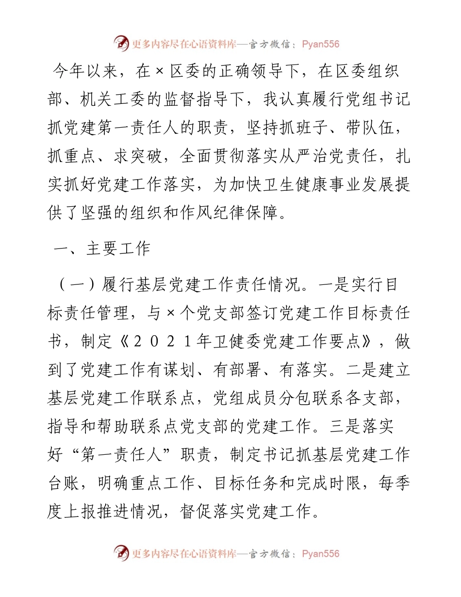 卫健委党组书记、主任抓基层党建工作述职报告.docx_第1页