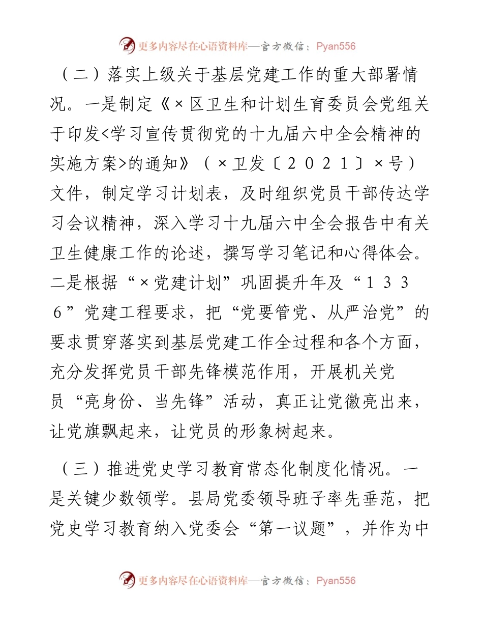 卫健委党组书记、主任抓基层党建工作述职报告.docx_第2页