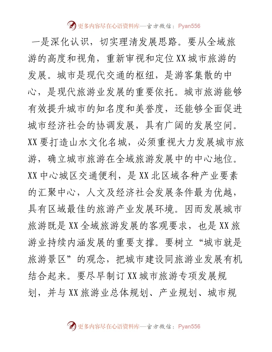 全域旅游对策措施研讨发言.docx_第1页