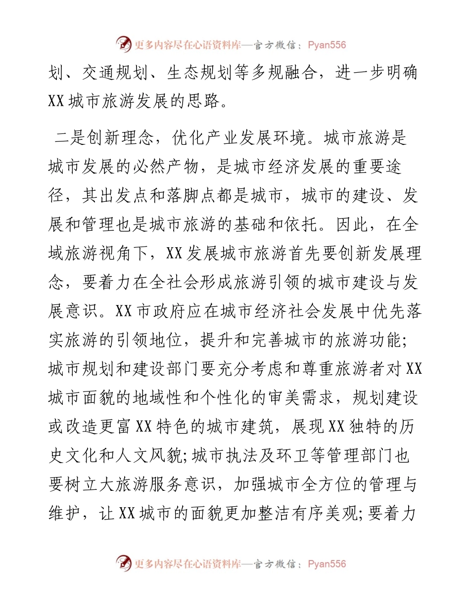 全域旅游对策措施研讨发言.docx_第2页