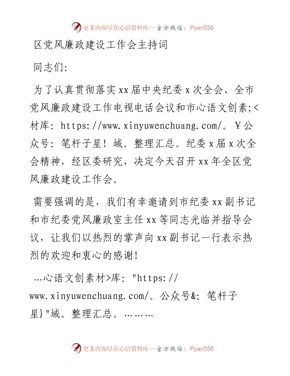 区党风廉政建设工作会主持词.docx_第1页