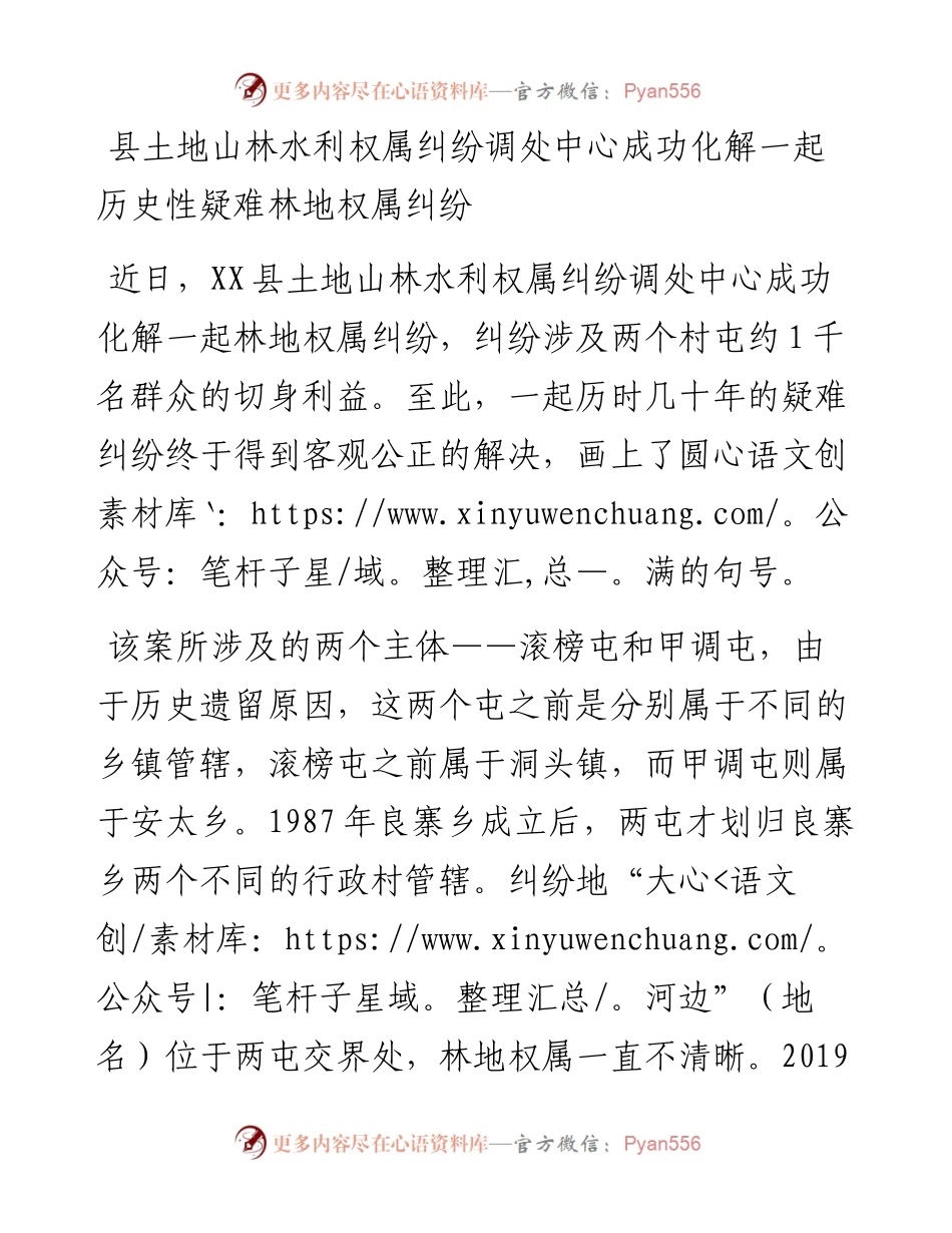 县土地山林水利权属纠纷调处中心成功化解一起历史性疑难林地权属纠纷.docx_第1页