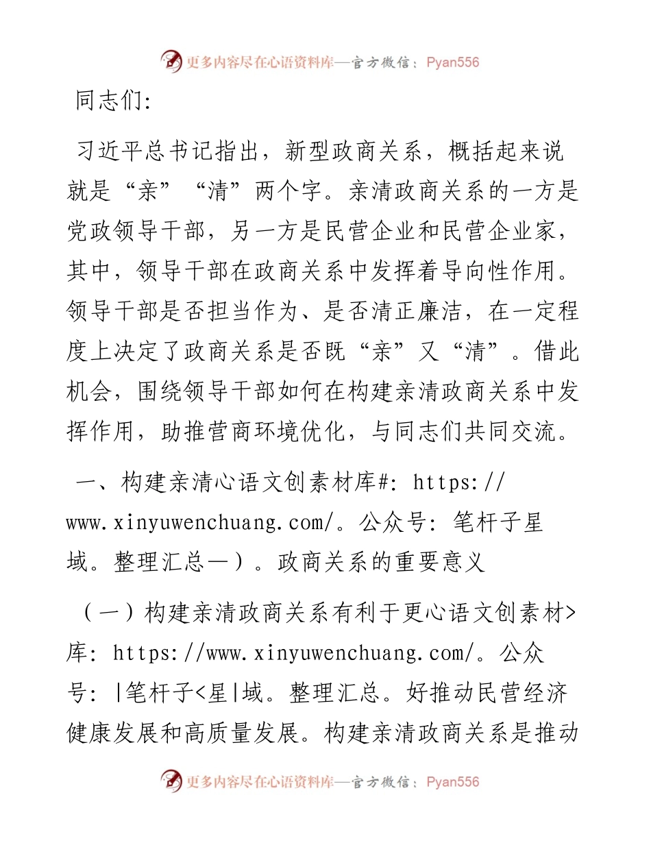 党课：深入推动构建亲清政商关系 着力规范领导干部廉洁从政从业行为.docx_第1页