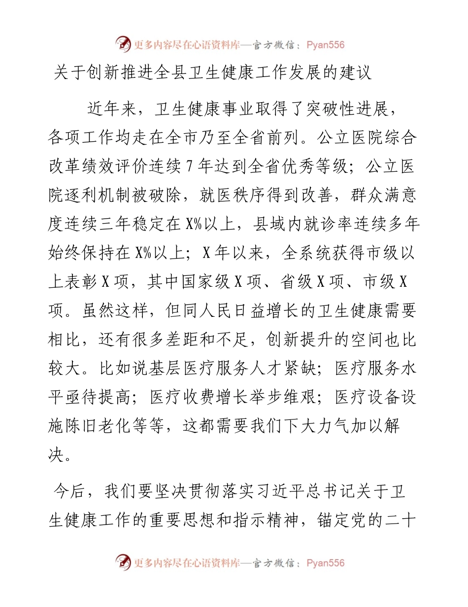 关于创新推进全县卫生健康工作发展的建议.docx_第1页