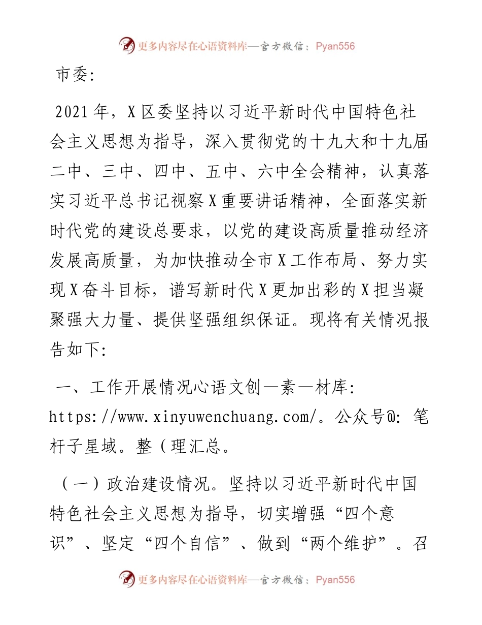 区委关于加强党的建设工作情况的汇报.docx_第1页