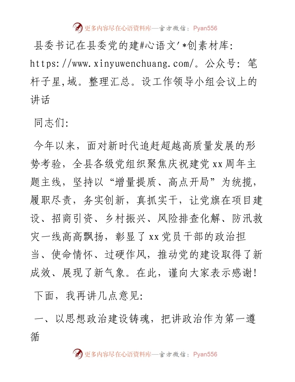 县委书记在县委党的建设工作领导小组会议上的讲话.docx_第1页