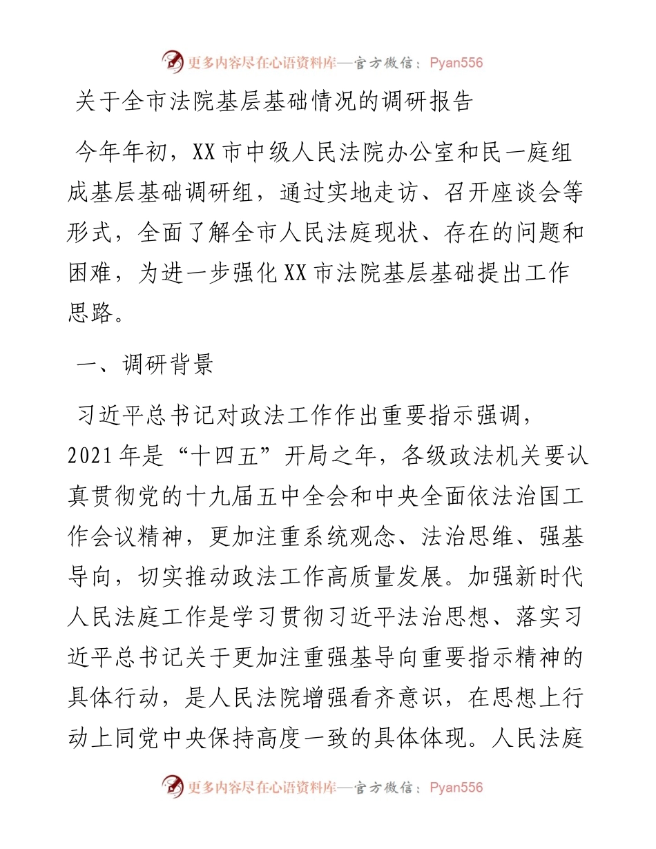 关于全市法院基层基础情况的调研报告.docx_第1页
