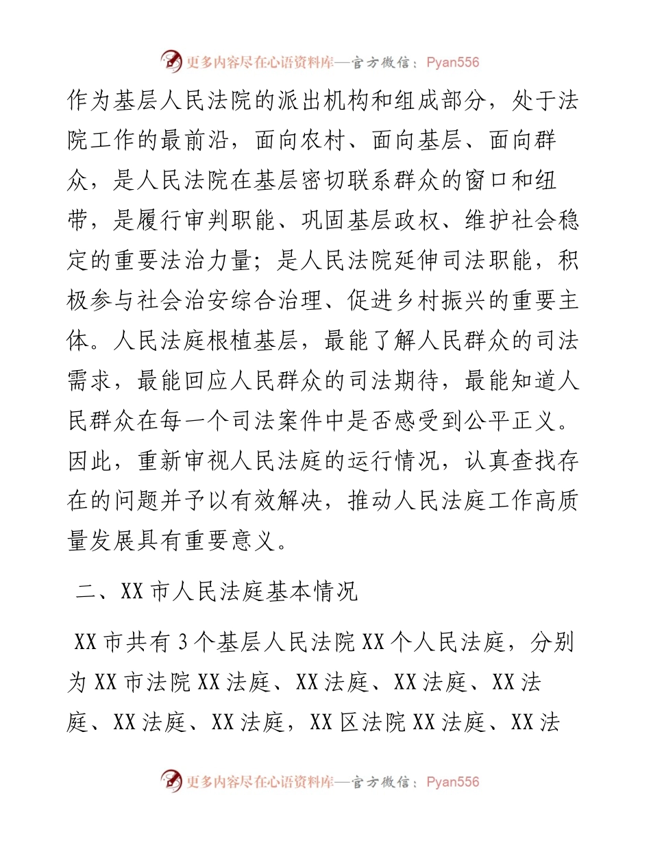 关于全市法院基层基础情况的调研报告.docx_第2页