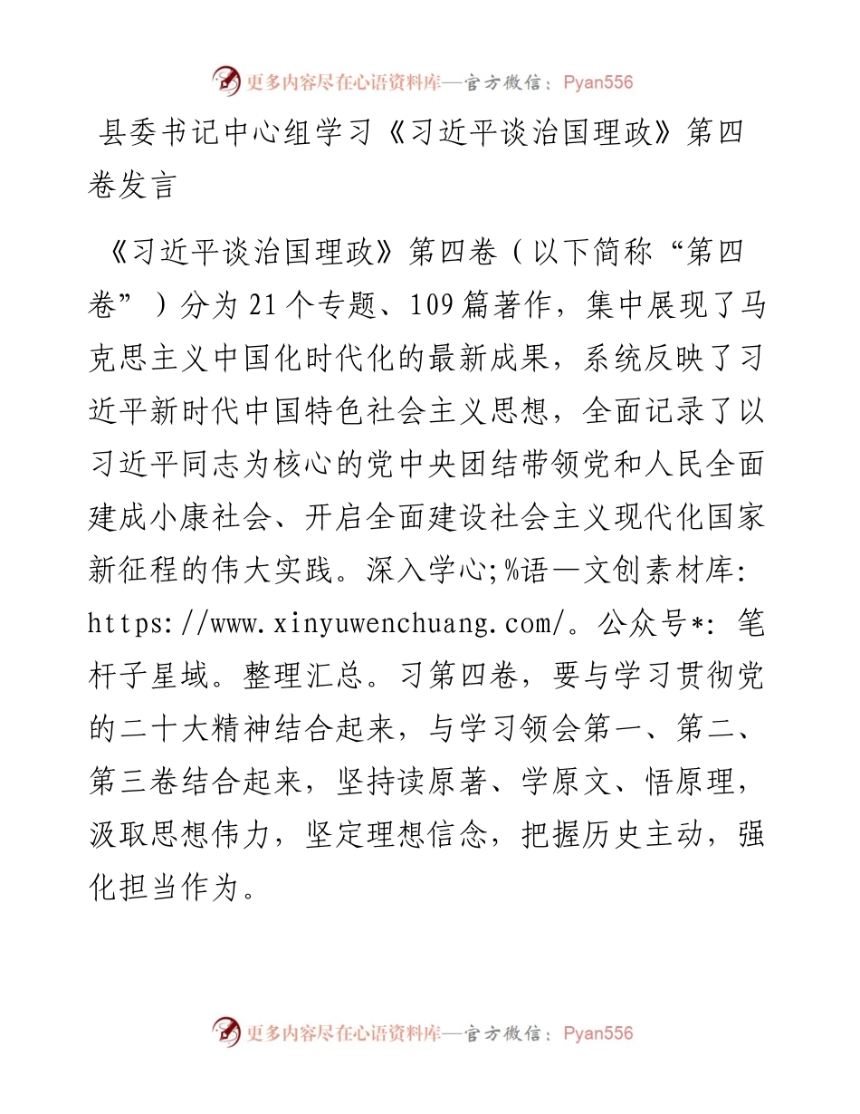 县委书记中心组学习《习近平谈治国理政》第四卷发言.docx_第1页