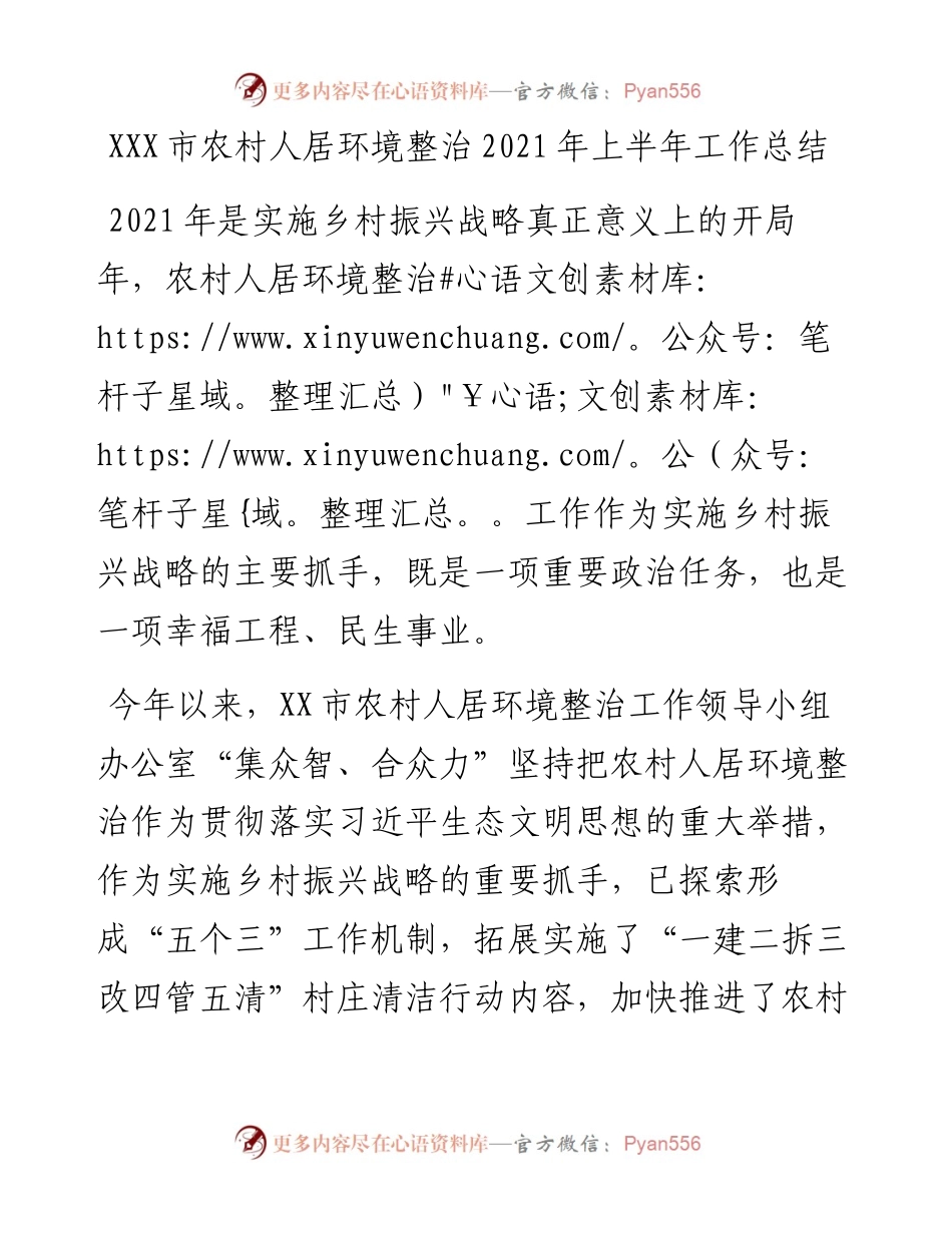 农村人居环境整治半年工作总结y.docx_第1页