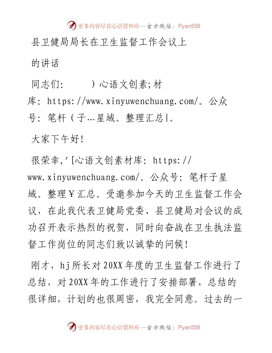 县卫健局局长在卫生监督工作会议上的讲话.docx_第1页