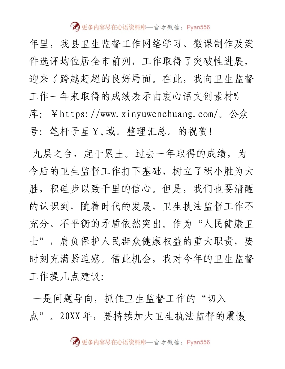 县卫健局局长在卫生监督工作会议上的讲话.docx_第2页