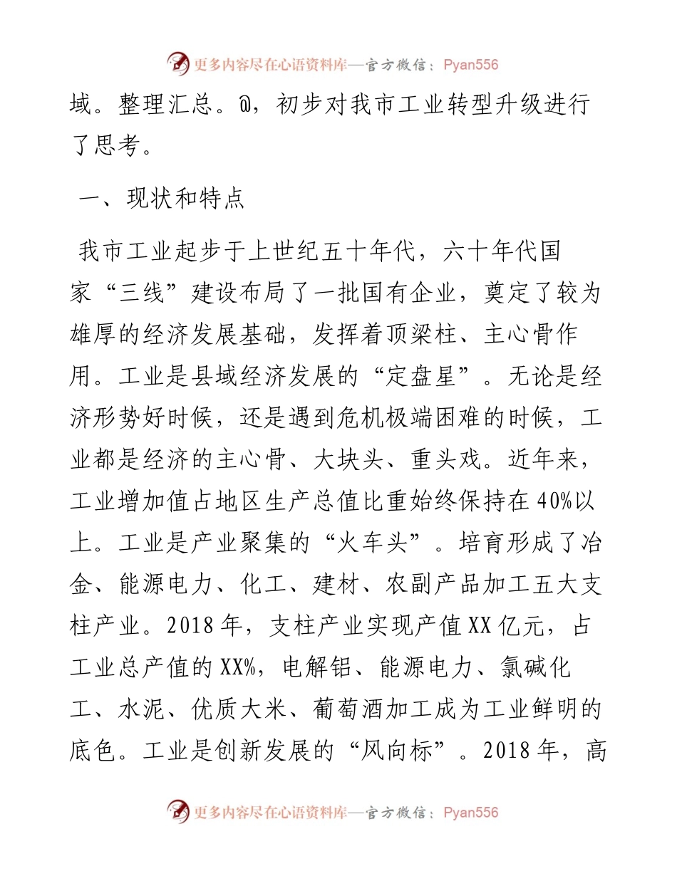 关于加快推动我市工业转型升级的调研报告.docx_第2页
