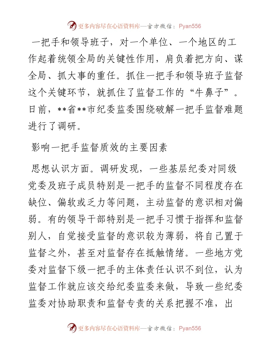 加强对一把手和领导班子监督的调研报告.docx_第1页