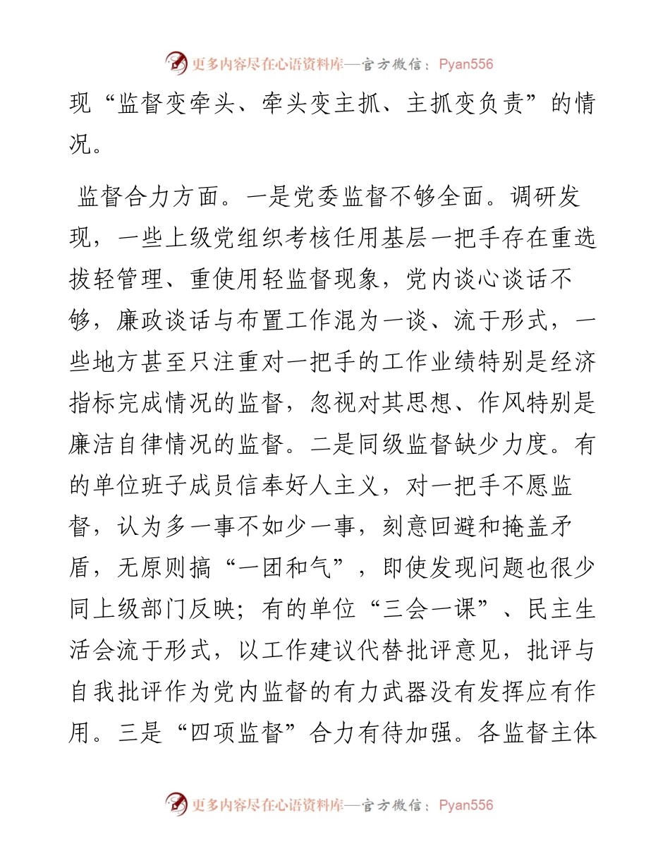 加强对一把手和领导班子监督的调研报告.docx_第2页