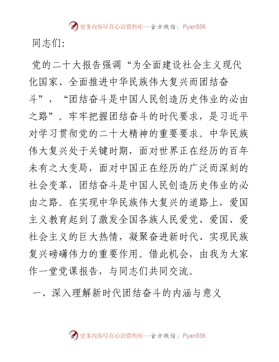 党课：加强新时代爱国主义教育 凝聚奋进新时代实现民族复兴的磅礴伟力.docx_第1页