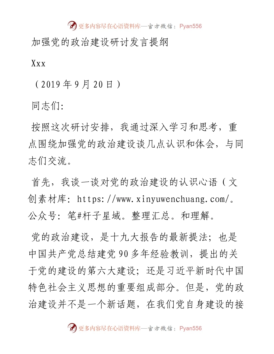 加强党的政治建设研讨发言.09.19校对稿.docx_第1页