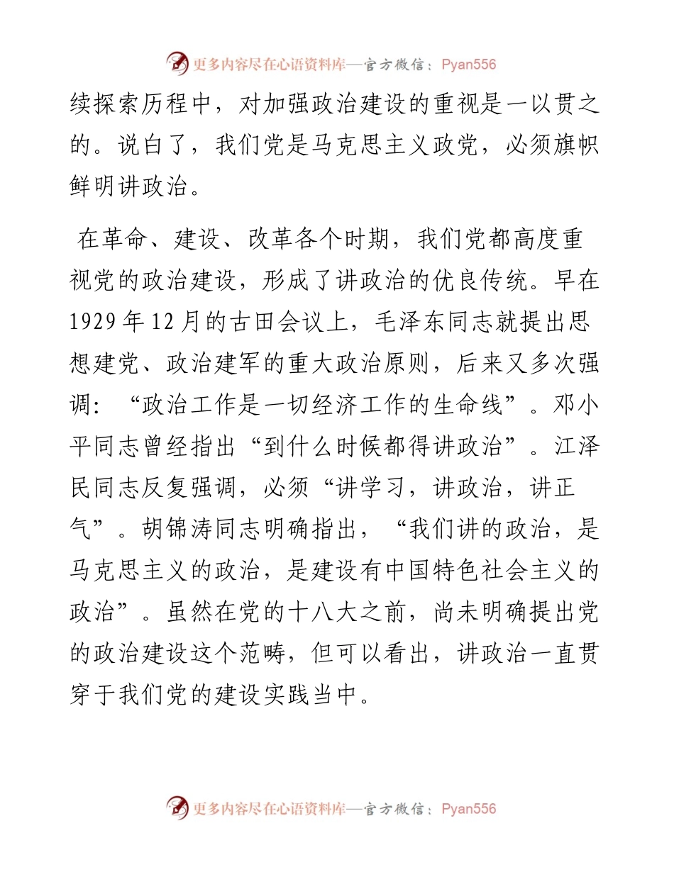 加强党的政治建设研讨发言.09.19校对稿.docx_第2页