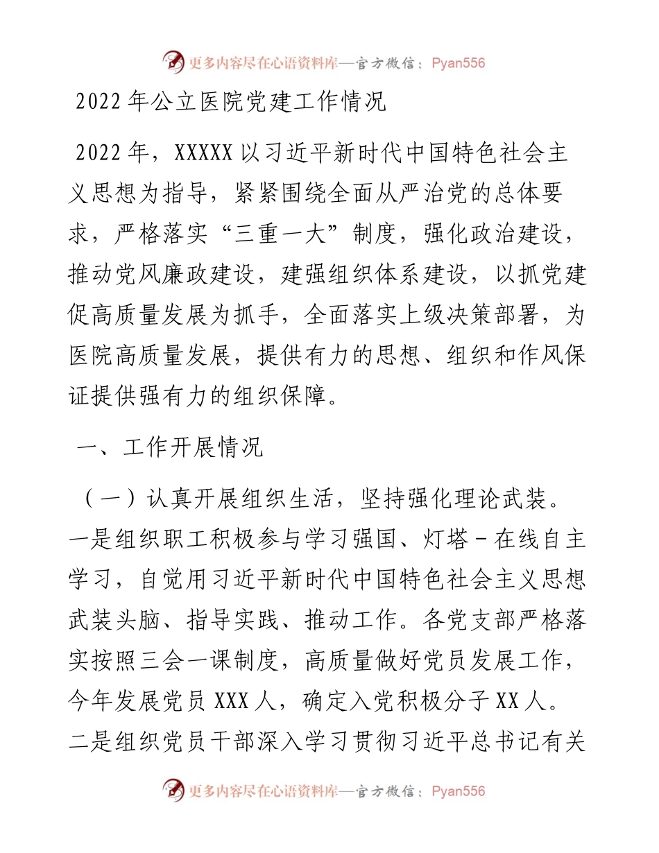 公立医院党建工作情况.docx_第1页