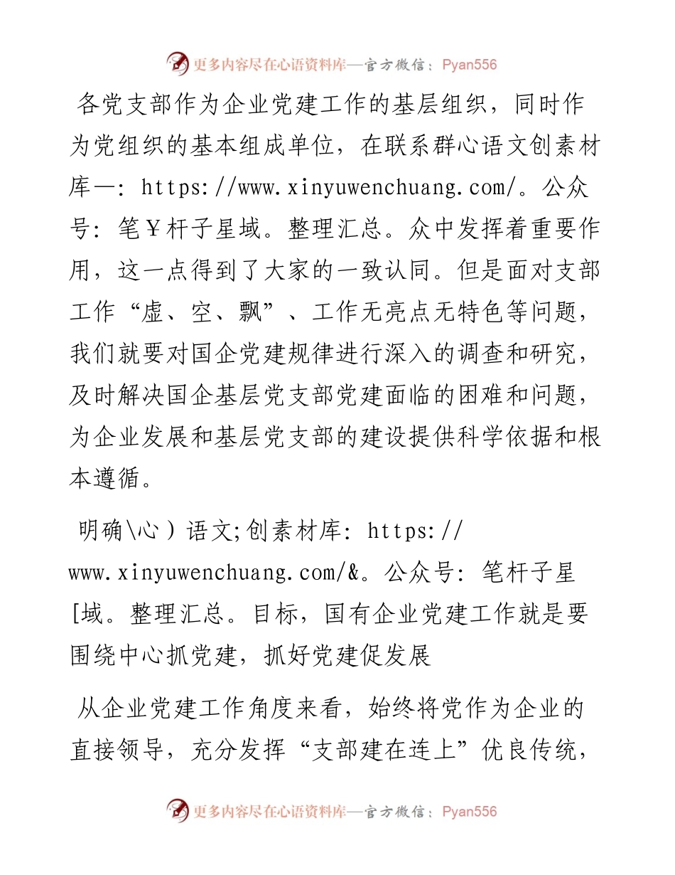 关于如何加强国有企业基层党支部党建工作的思考与对策（集团公司-煤矿）.docx_第1页