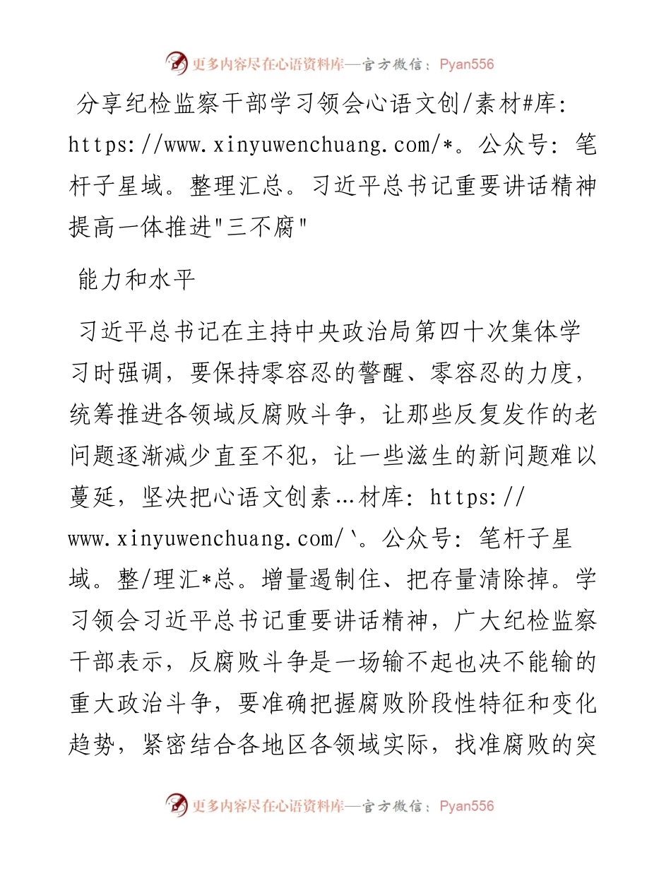 分享纪检监察干部学习领会习近平总书记重要讲话精神 提高一体推进“三不腐”能力和水平.docx_第1页