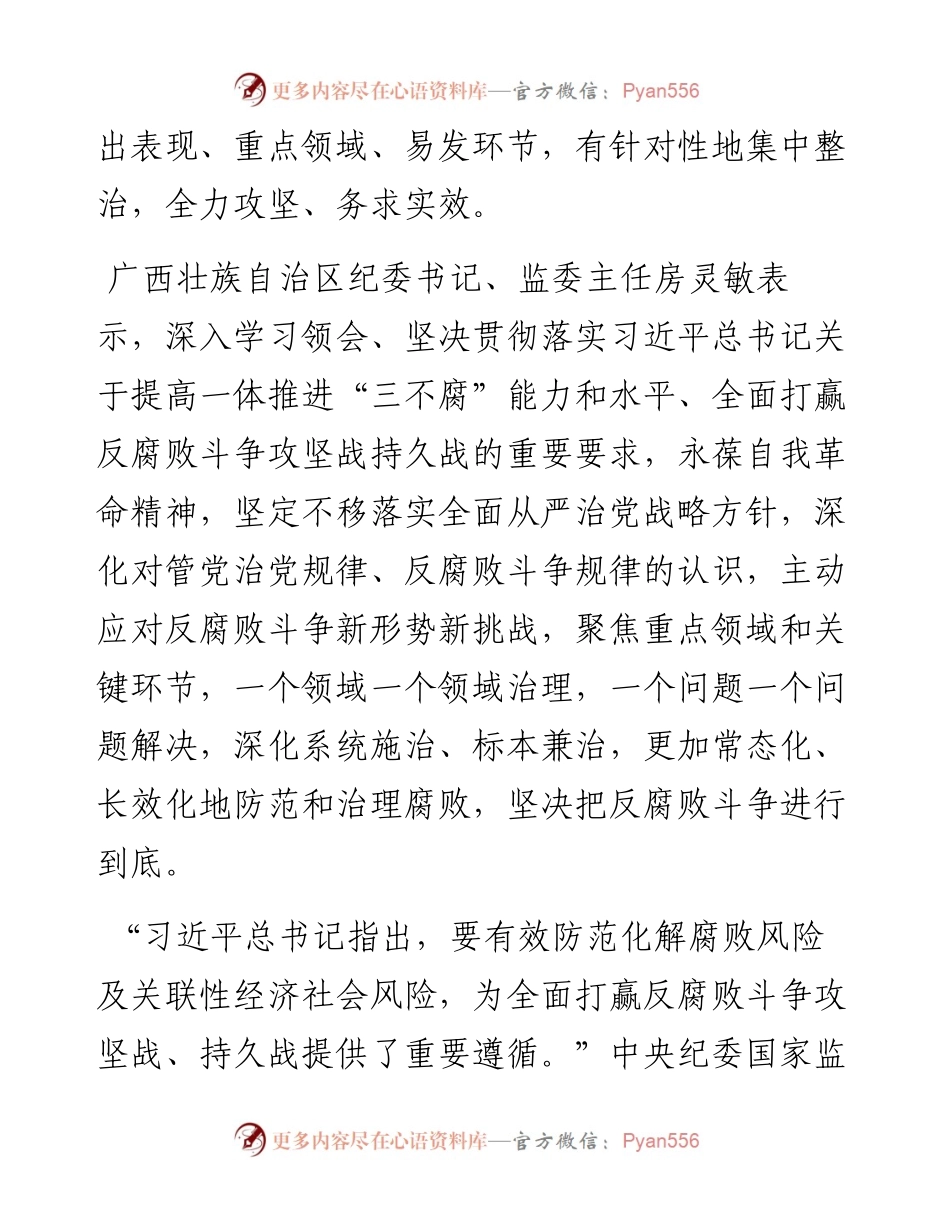 分享纪检监察干部学习领会习近平总书记重要讲话精神 提高一体推进“三不腐”能力和水平.docx_第2页