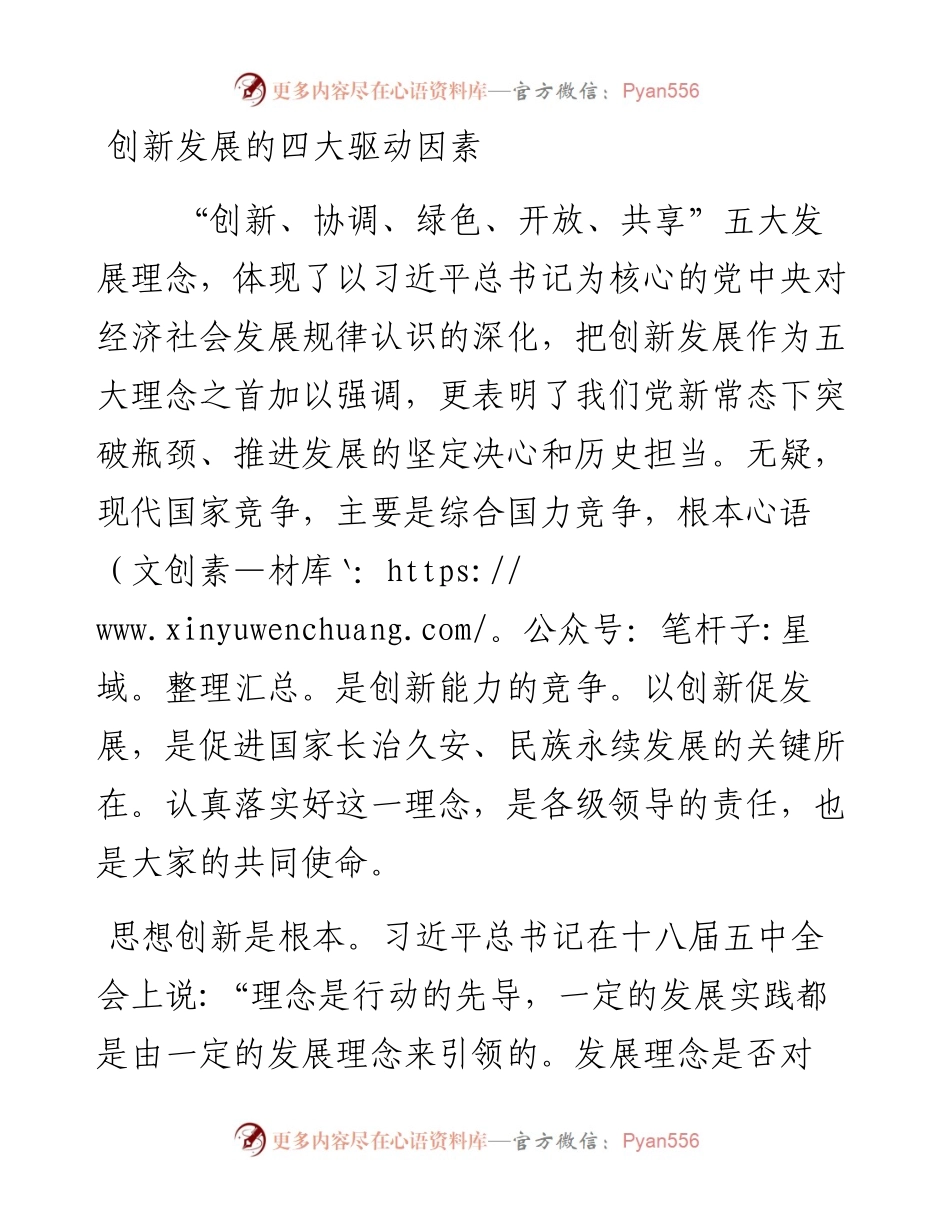 创新发展的四大驱动因素.docx_第1页