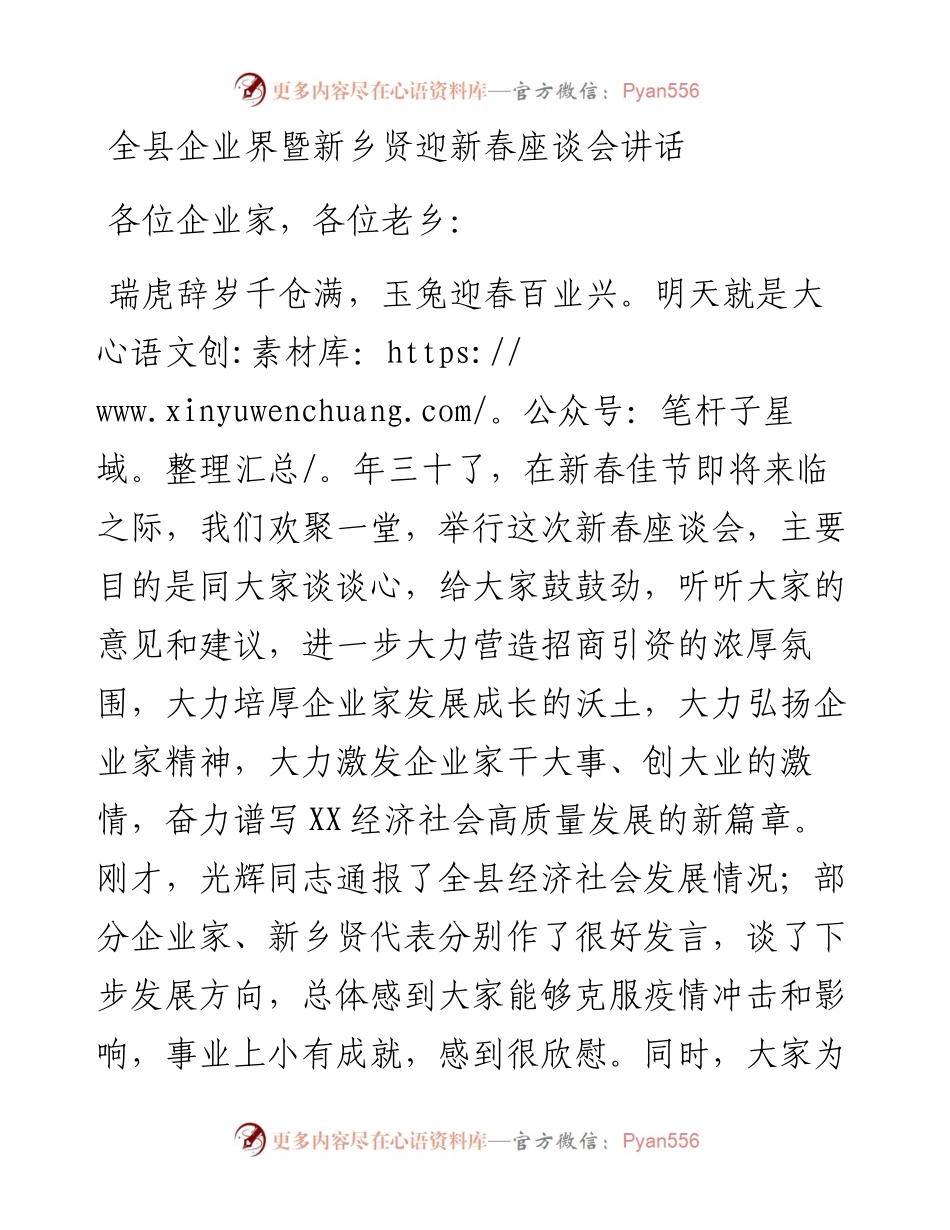 全县企业界暨新乡贤迎新春座谈会讲话.docx_第1页