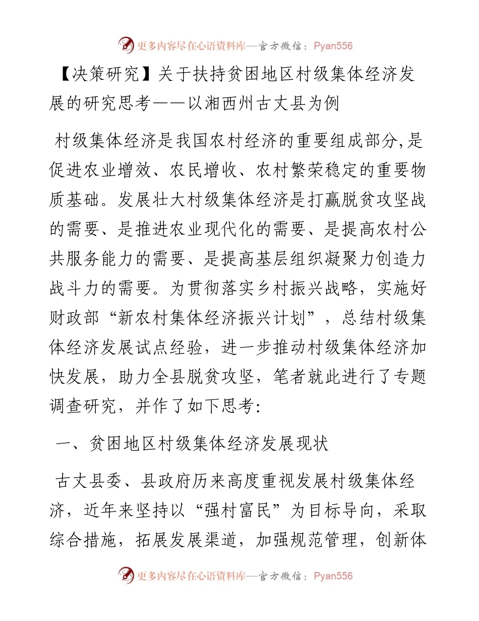 关于扶持贫困地区村级集体经济发展的研究思考——以湘西州古丈县为例.docx_第1页