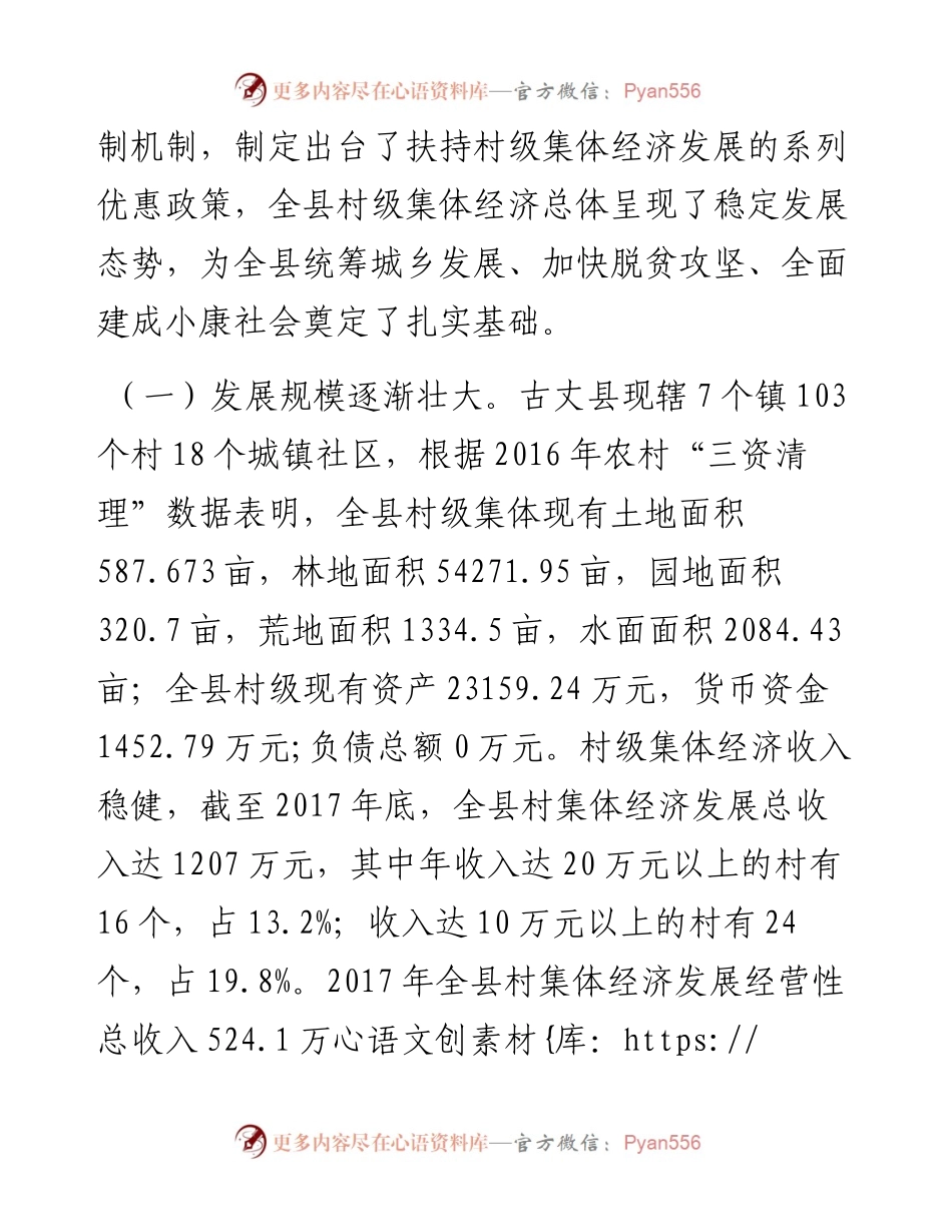 关于扶持贫困地区村级集体经济发展的研究思考——以湘西州古丈县为例.docx_第2页