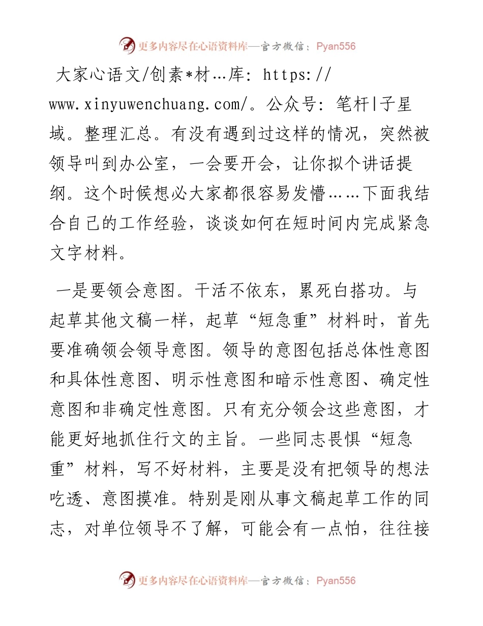 写好紧急文字材料的“秘诀”.docx_第1页