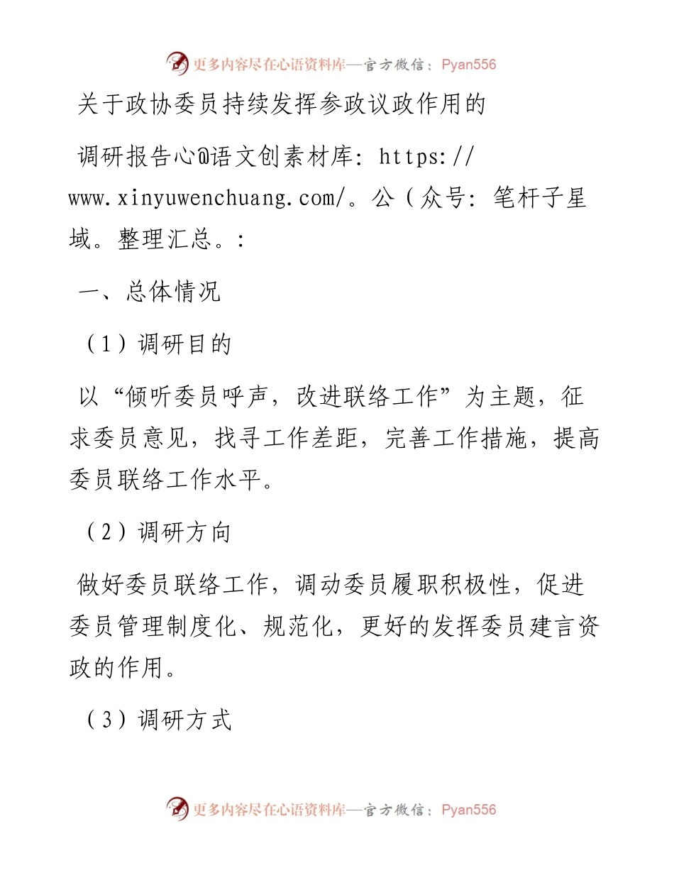 关于政协委员持续发挥参政议政作用的调研报告.docx_第1页