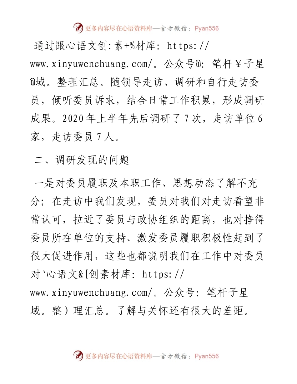 关于政协委员持续发挥参政议政作用的调研报告.docx_第2页