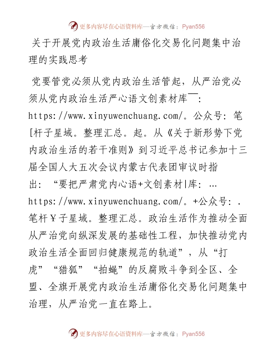 关于开展党内政治生活庸俗化交易化问题集中治理的实践思考.docx_第1页