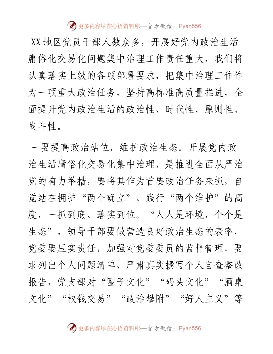 关于开展党内政治生活庸俗化交易化问题集中治理的实践思考.docx_第2页