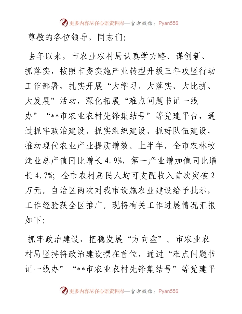 农业农村局在2024年市直机关党建和业务工作融合推进会上的汇报发言.docx_第1页