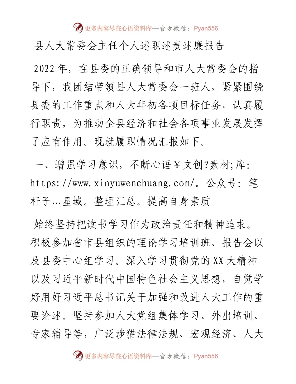 县人大常委会主任个人述职述责述廉报告.docx_第1页