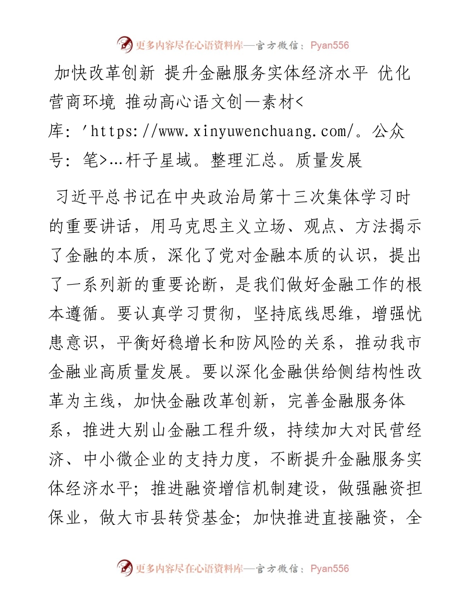 加快改革创新 提升金融服务实体经济水平 优化营商环境 推动高质量发展.docx_第1页