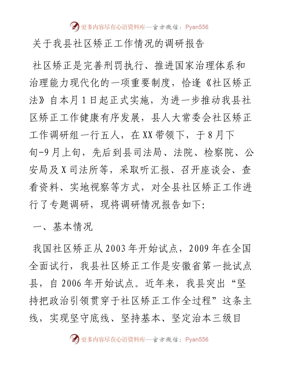 关于我县社区矫正工作情况的调研报告.docx_第1页