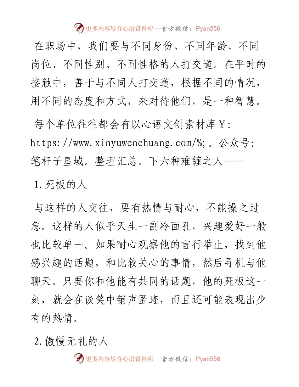 单位里难缠的6种人：怎样做，才能不因为他们抓狂？.docx_第1页