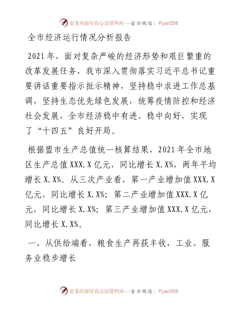 全市经济运行情况分析报告.docx_第1页