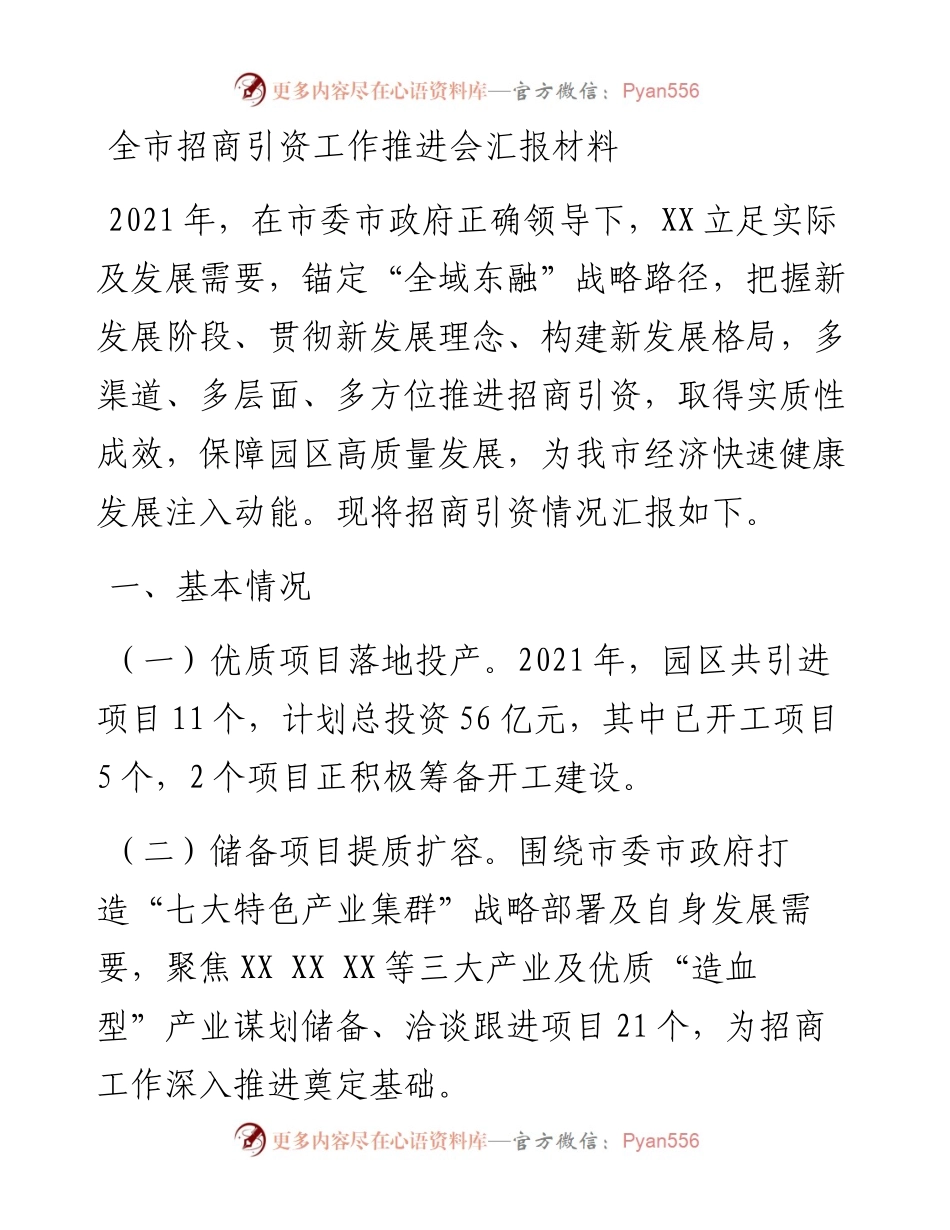 全市招商引资工作推进会汇报材料.docx_第1页