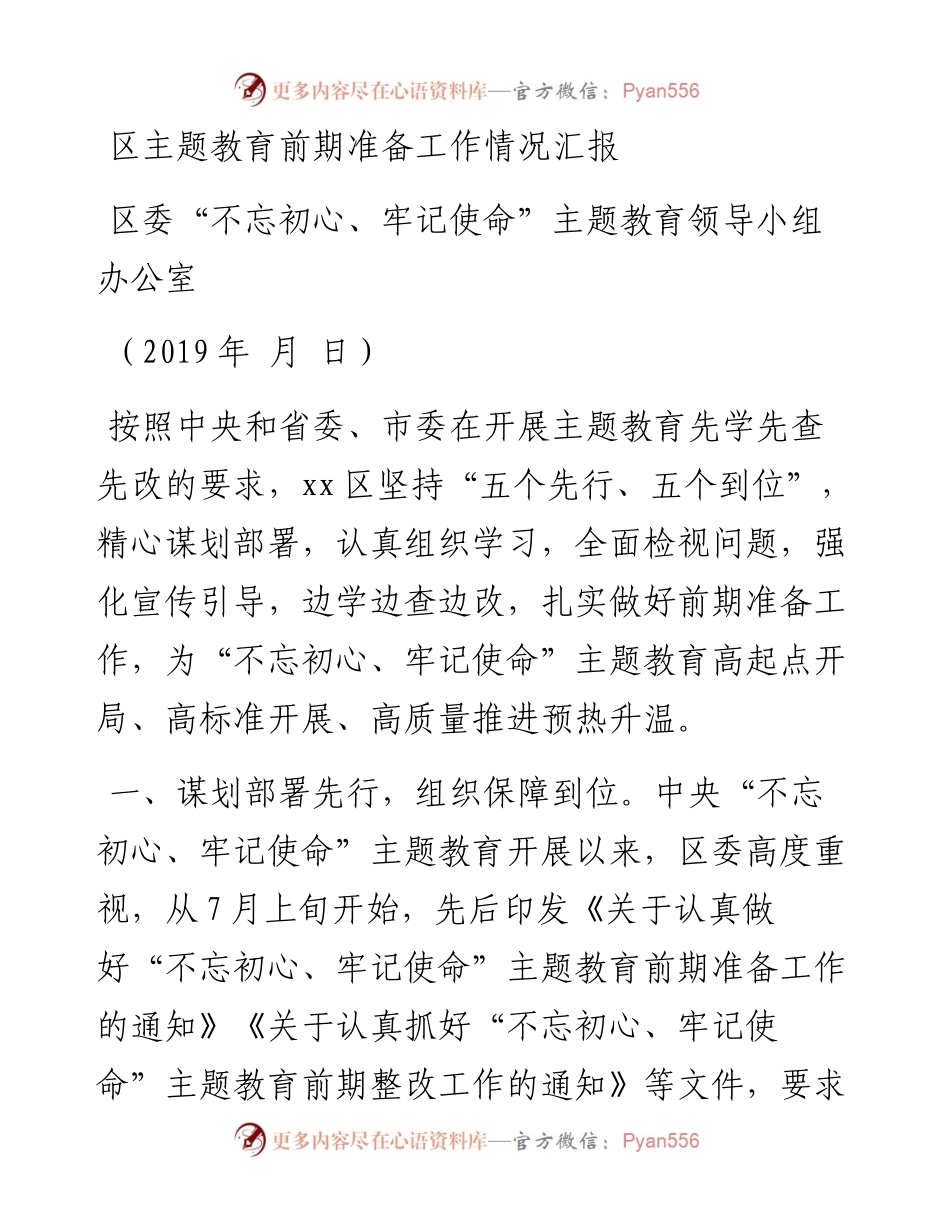 区主题教育前期准备工作情况汇报.docx_第1页
