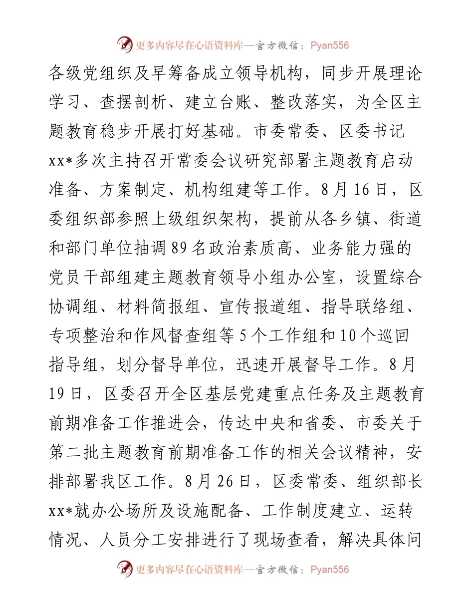 区主题教育前期准备工作情况汇报.docx_第2页