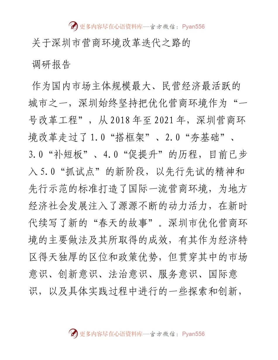 关于深圳市营商环境改革迭代之路的调研报告.docx_第1页