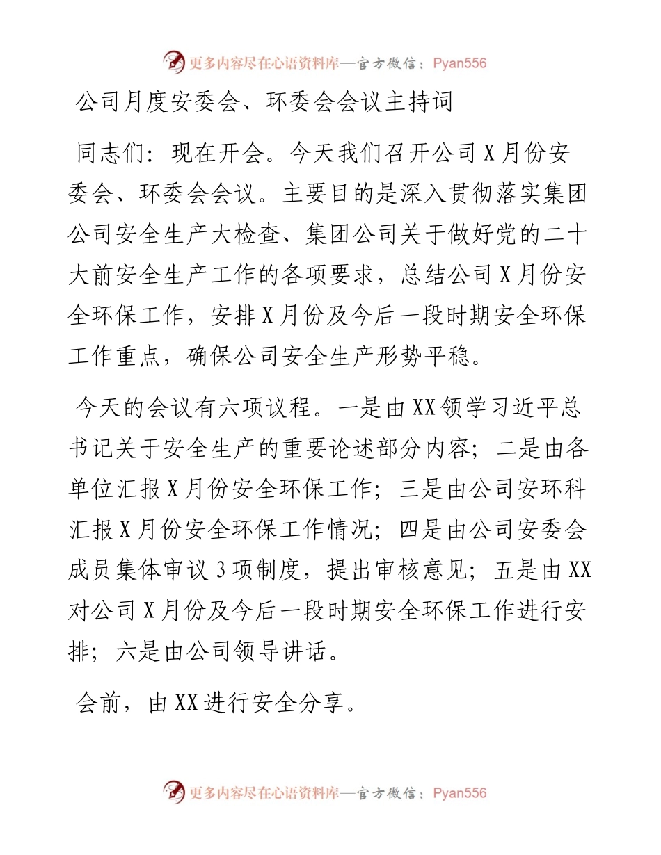 公司月度安委会、环委会会议主持词.docx_第1页