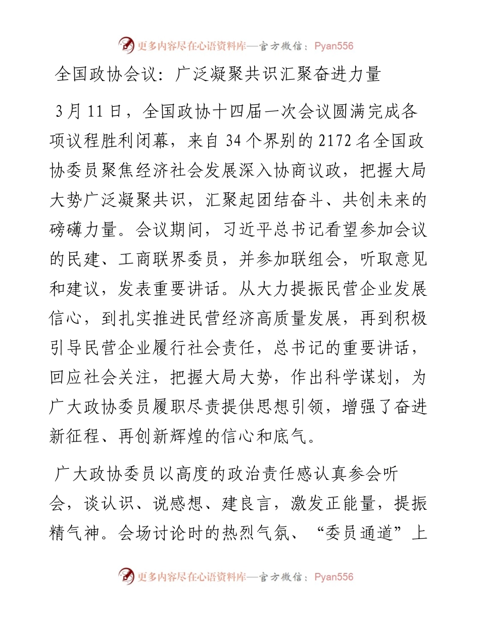 全国政协会议心得体会：广泛凝聚共识汇聚奋进力量.docx_第1页