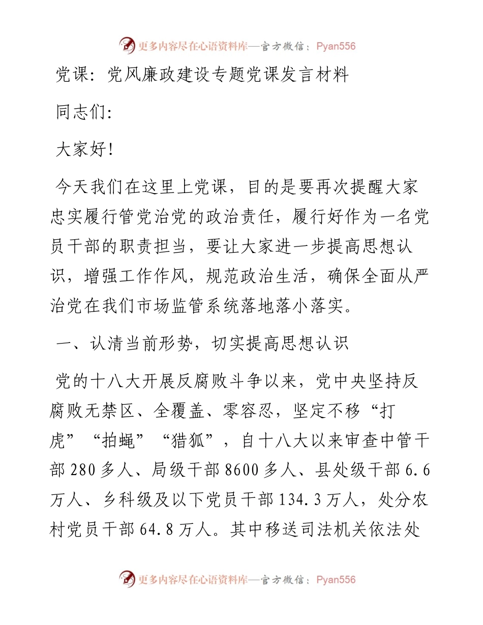 党课：党风廉政建设专题党课发言材料.docx_第1页