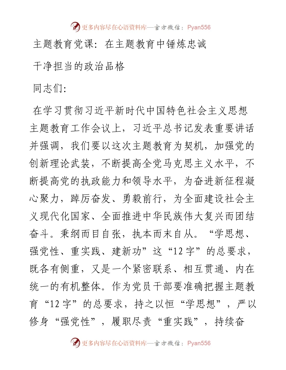 党课：在主题教育中锤炼忠诚干净担当的政治品格.docx_第1页