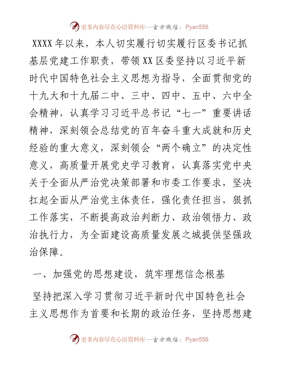 区委书记抓基层党建述职报告.docx_第1页